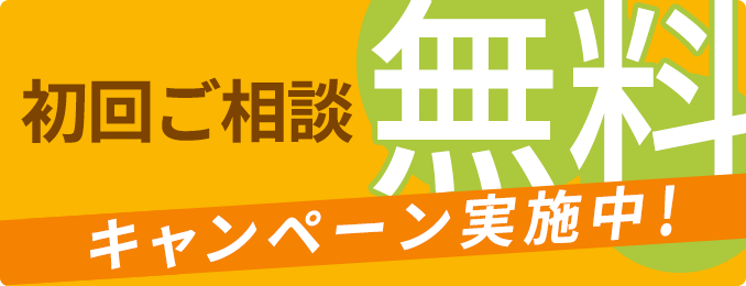 初回ご相談無料キャンペーン実施中！